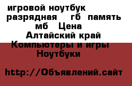 игровой ноутбук DNS 1  64 разрядная.  8гб  память 1000мб › Цена ­ 19 - Алтайский край Компьютеры и игры » Ноутбуки   